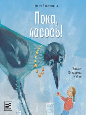 cover image of Пока, лосось!